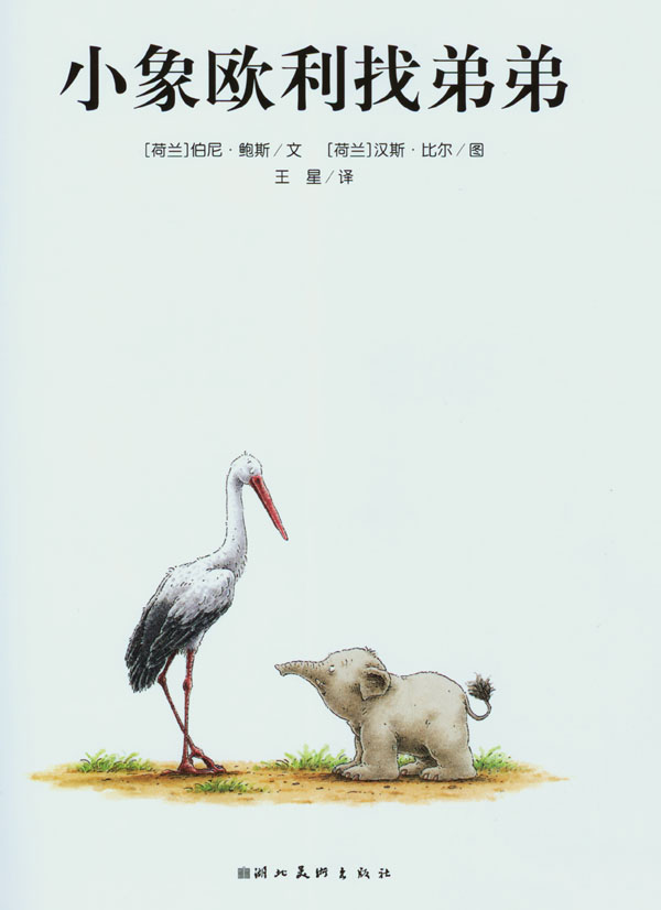小象欧利找弟弟 (02),绘本,绘本故事,绘本阅读,故事书,童书,图画书,课外阅读